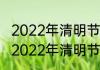 2022年清明节高速公路免费时间关于2022年清明节高速公路免费