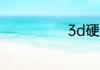 3d硬金怎么调换