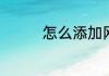 怎么添加网上邻居在桌面