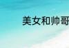 美女和帅哥泡妞的游戏设定