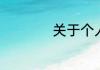 关于个人成长的作文