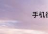 手机很卡怎么办