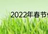2022年春节假期具体怎么安排