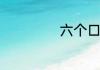 六个口是是什么字
