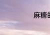 麻糖的家常做法