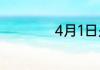 4月1日是什么节日啊