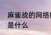 麻雀战的网络解释麻雀战的网络解释是什么