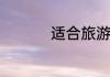 适合旅游的软件有什么