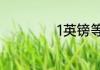 1英镑等于多少公斤