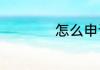 怎么申请淘宝全球购