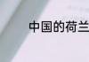怎么申请滴滴代驾司机