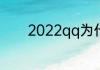 2022qq为什么找不到群投票