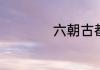 六朝古都是哪个城市