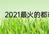 2021最火的都市电视剧男演员盘点