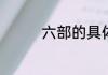 六部的具体职能都有哪些