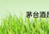 茅台酒是哪里的特产