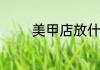 美甲店放什么绿植招财转运