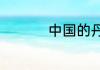 中国的丹霞地貌在哪里