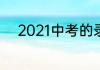 2021中考的录取分数线是怎样的