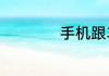 手机跟车互联怎么连