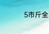 5市斤全国粮票值钱吗