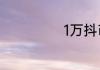 1万抖币是多少钱