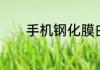 手机钢化膜白边填充液怎么用