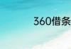 360借条怎么提前还款