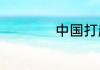 中国打越南是哪一年