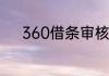 360借条审核未通过有哪些原因