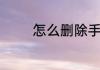 怎么删除手机内存里的歌曲