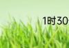 1时30分是多少分