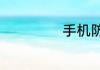 手机防爆膜是什么