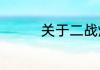 关于二战爆发的原因介绍