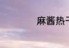 麻酱热干面如何制作