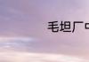 毛坦厂中学入学条件
