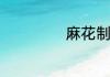 麻花制作方法步骤
