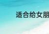 适合给女朋友的备注有哪些