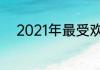 2021年最受欢迎的护肤品排行榜
