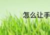 怎么让手机无线网提速