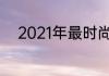 2021年最时尚的流行趋势大揭秘