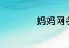 妈妈网名洋气一点的