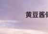 黄豆酱做什么菜好吃