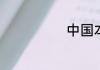 关于读书小报的资料
