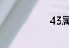 43属什么生肖