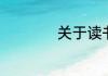 关于读书的宣言短句