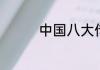 中国八大传统节日的诗句