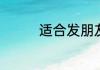 适合发朋友圈高质量文案