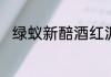 绿蚁新醅酒红泥小火炉绿蚁啥意思