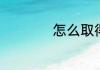 怎么取得更好的成绩
